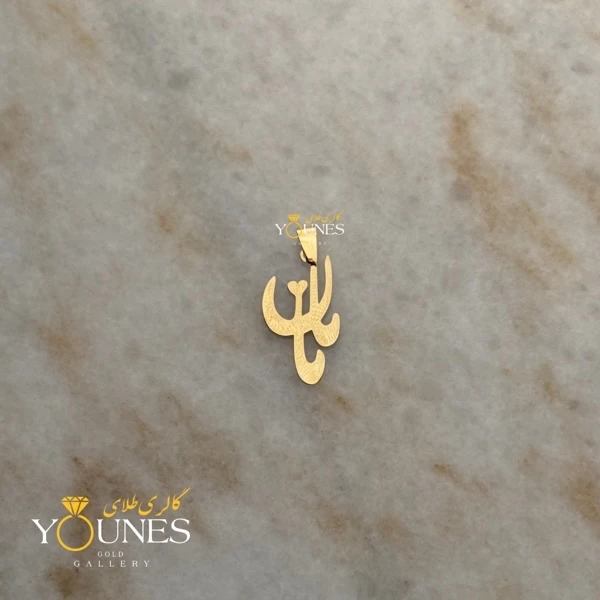 آویز طلای مامان